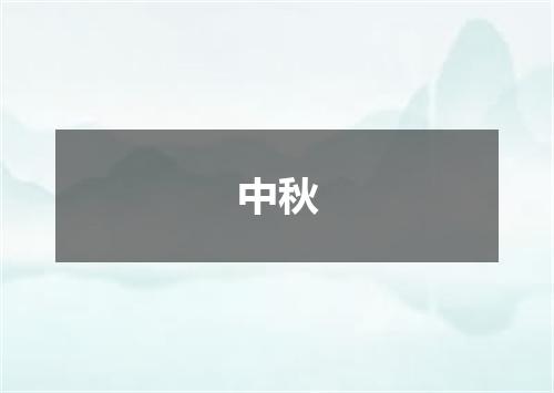 中秋