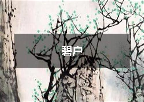 碧户