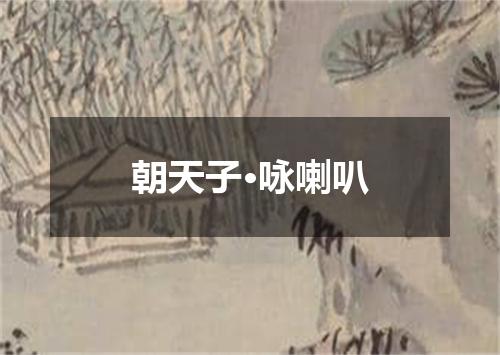朝天子·咏喇叭