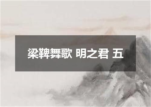 梁鞞舞歌 明之君 五
