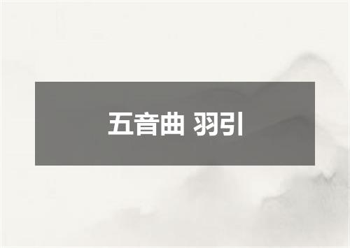 五音曲 羽引