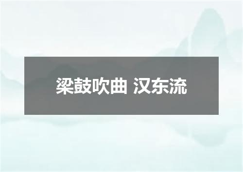 梁鼓吹曲 汉东流