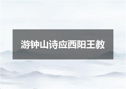 游钟山诗应西阳王教