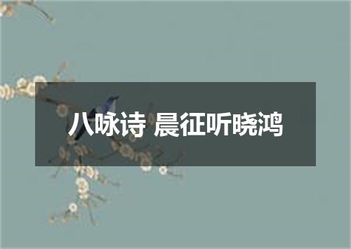 八咏诗 晨征听晓鸿