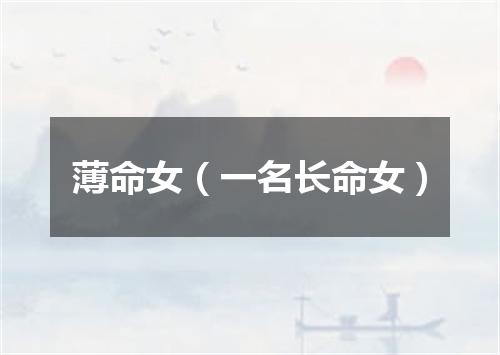 薄命女（一名长命女）