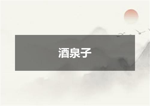 酒泉子
