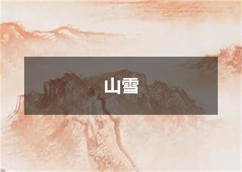 山雪