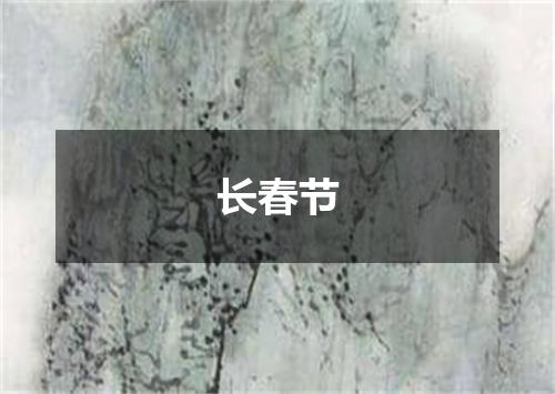 长春节