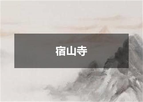 宿山寺