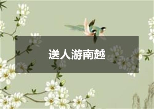 送人游南越