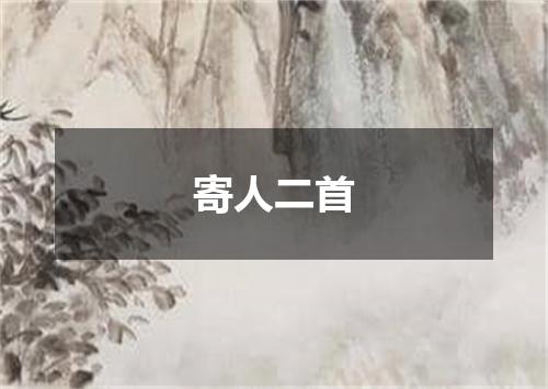 寄人二首