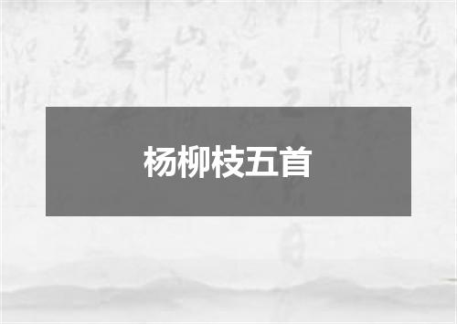 杨柳枝五首