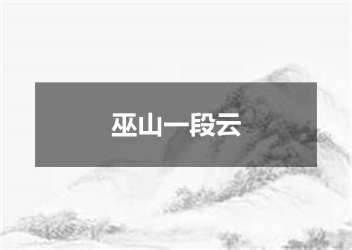 巫山一段云