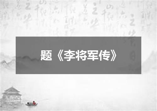 题《李将军传》
