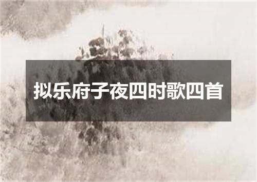 拟乐府子夜四时歌四首