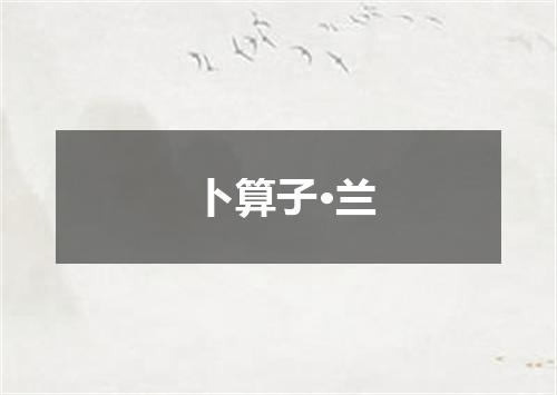 卜算子·兰