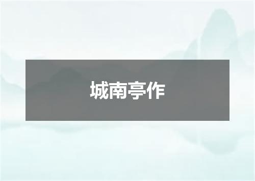 城南亭作