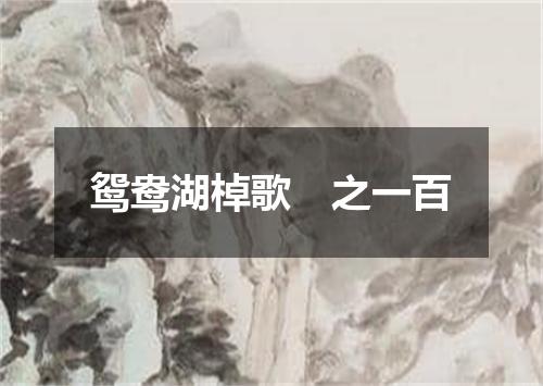 鸳鸯湖棹歌　之一百