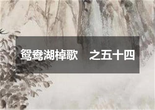 鸳鸯湖棹歌　之五十四