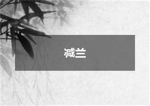 减兰