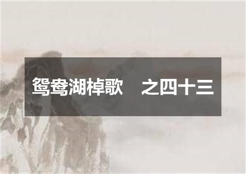 鸳鸯湖棹歌　之四十三