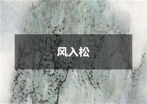 风入松