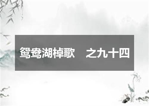 鸳鸯湖棹歌　之九十四