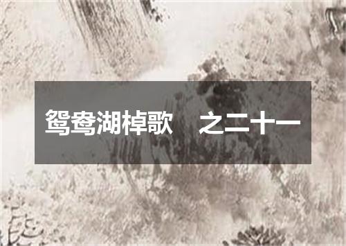 鸳鸯湖棹歌　之二十一