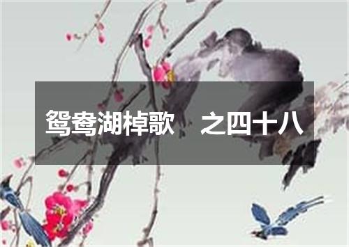 鸳鸯湖棹歌　之四十八