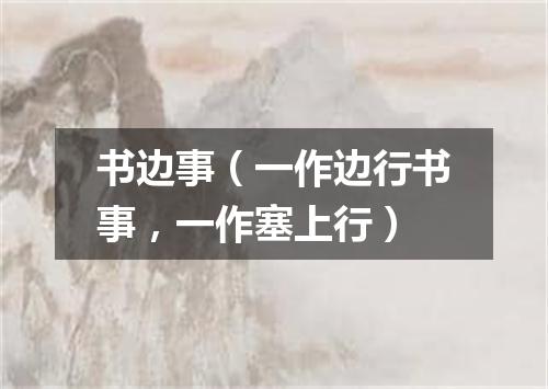 书边事（一作边行书事，一作塞上行）