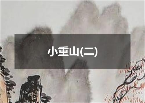 小重山(二)