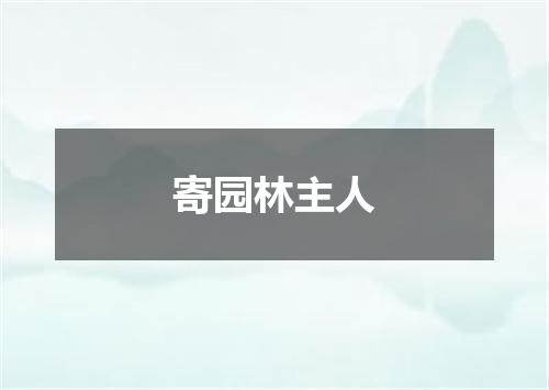 寄园林主人