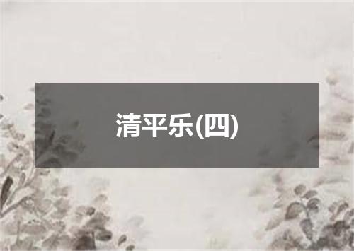 清平乐(四)