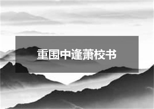 重围中逢萧校书