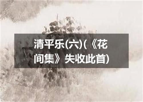 清平乐(六)(《花间集》失收此首)
