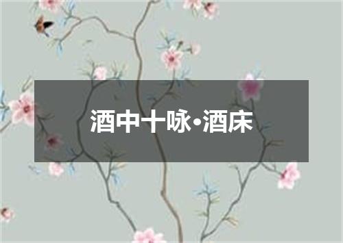 酒中十咏·酒床
