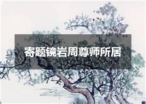 寄题镜岩周尊师所居