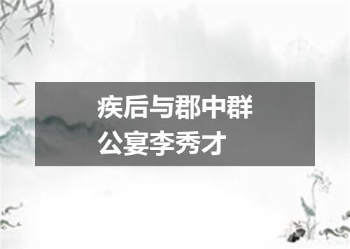 疾后与郡中群公宴李秀才