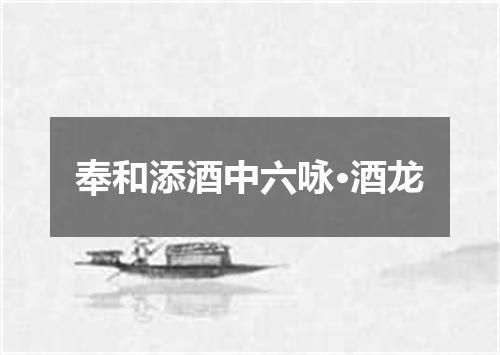 奉和添酒中六咏·酒龙