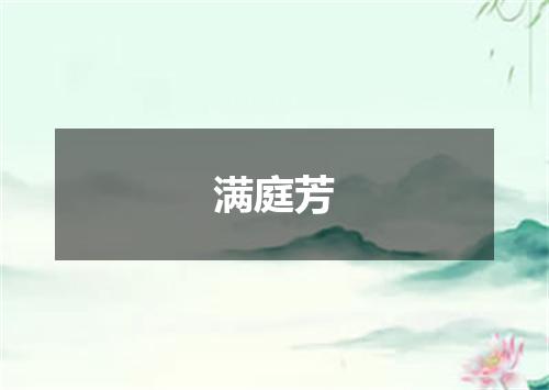 满庭芳