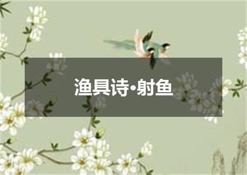 渔具诗·射鱼
