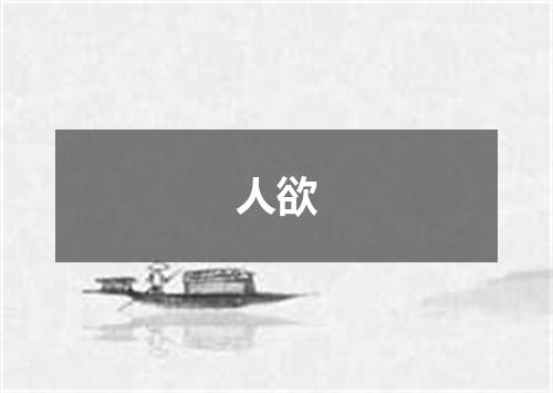 人欲
