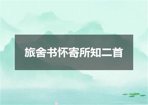 旅舍书怀寄所知二首