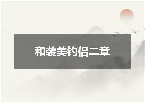 和袭美钓侣二章