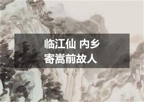 临江仙 内乡寄嵩前故人