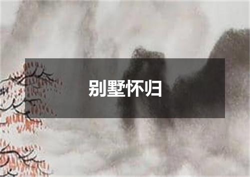 别墅怀归