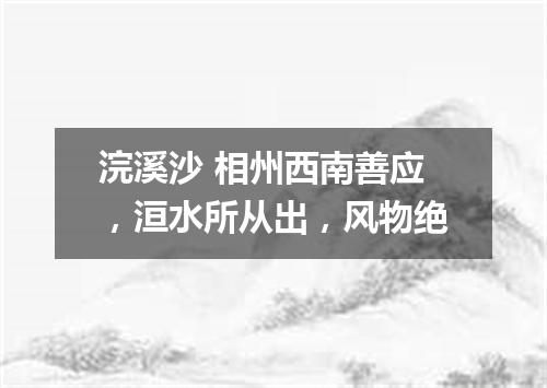 浣溪沙 相州西南善应，洹水所从出，风物绝