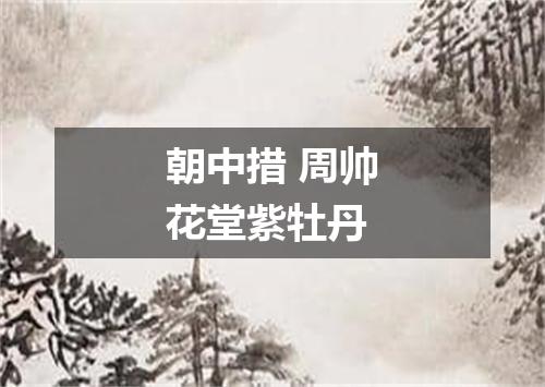朝中措 周帅花堂紫牡丹