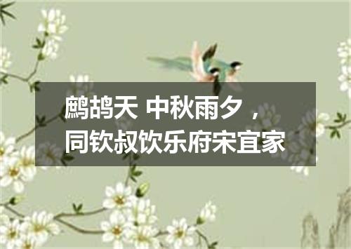 鹧鸪天 中秋雨夕，同钦叔饮乐府宋宜家