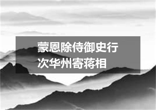 蒙恩除侍御史行次华州寄蒋相